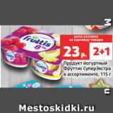 Магазин:Виктория,Скидка:Продукт йогуртный
Фруттис СуперЭкстра
в ассортименте, 115 г