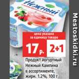 Магазин:Виктория,Скидка:Продукт йогуртный
Нежный Кампина
в ассортименте,
жирн. 1.2%, 100 г