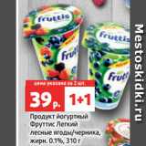 Магазин:Виктория,Скидка:Продукт йогуртный
Фруттис Легкий
лесные ягоды/черника,
жирн. 0.1%, 310 г