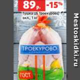Виктория Акции - Тушка ЦБ Троекурово,
охл., 1 кг
