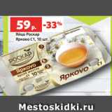 Магазин:Виктория,Скидка:Яйцо Роскар
Ярково С1, 10 шт.