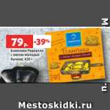 Магазин:Виктория,Скидка:Блинчики Равиолло
с мясом молодых
бычков, 420 г