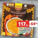 Магазин:Виктория,Скидка:Пирог Осетинский
замороженный
с мясом, 500 г