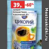 Магазин:Виктория,Скидка:Цикорий
Большая Чашка
Классический, 85 г
