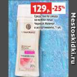 Магазин:Виктория,Скидка:Средства по уходу
за кожей лица
Черный Жемчуг
в ассортименте, 1 уп