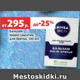 Магазин:Виктория,Скидка:Бальзам
Нивея Сенситив,
для бритья, 100 мл 