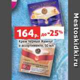 Магазин:Виктория,Скидка:Крем Черный Жемчуг
в ассортименте, 50 мл