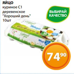 Акция - ЯЙЦО куриное С1 деревенское "Хороший день" 10шт