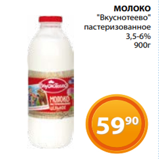 Акция - МОЛОКО "Вкуснотеево" пастеризованное 3,5-6% 900г