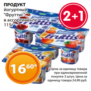 Акция - ПРОДУКТ йогуртный "Фруттис" в ассортименте 115г