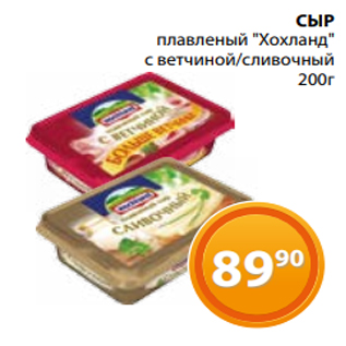 Акция - СЫР плавленый "Хохланд" с ветчиной/сливочный 200г