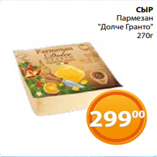 Акция - СЫР Пармезан "Долче Гранто" 270г