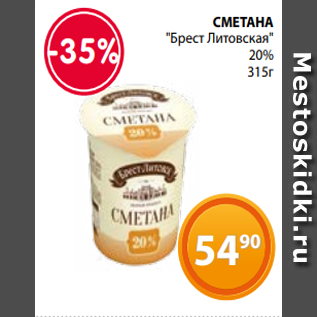 Акция - СМЕТАНА "Брест Литовская" 20% 315г