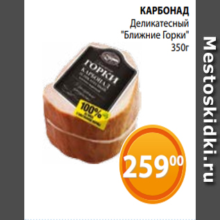 Акция - КАРБОНАД Деликатесный "Ближние Горки" 350г