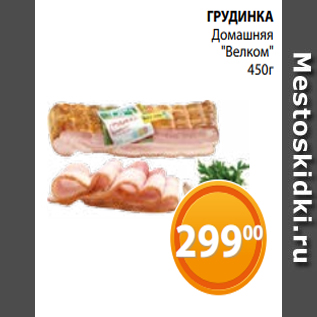 Акция - ГРУДИНКА Домашняя "Велком" 450г