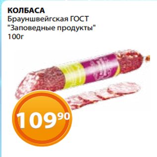 Акция - КОЛБАСА Брауншвейгская ГОСТ "Заповедные продукты" 100г