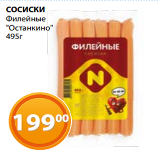 Акция - СОСИСКИ Филейные "Останкино" 495г