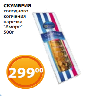 Акция - СКУМБРИЯ холодного копчения нарезка "Аморе" 500г