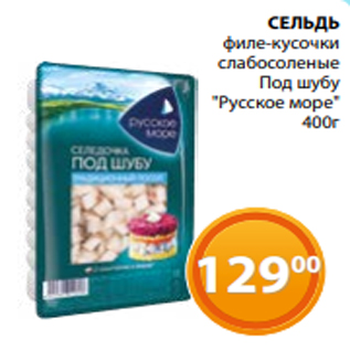 Акция - Сельдь филе-кусочки слабосоленые Под шубу "Русское море" 400г