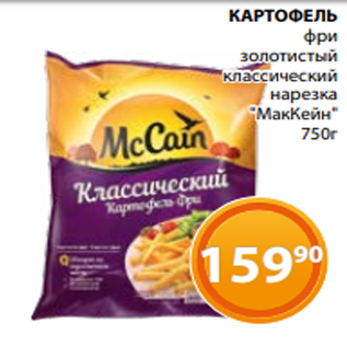 Акция - КАРТОФЕЛЬ фри золотистый классический нарезка "МакКейн" 750г