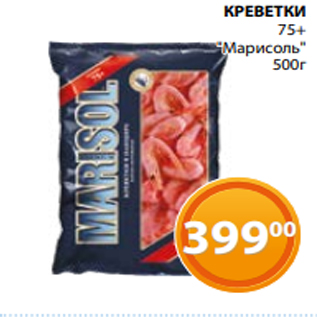 Акция - КРЕВЕТКИ 75+ "Марисоль" 500г