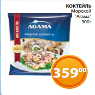 Акция - КОКТЕЙЛЬ Морской "Агама" 300г