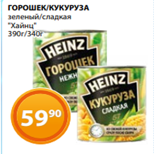 Акция - ГОРОШЕК/КУКУРУЗА зеленый/сладкая "Хайнц" 390г/340г