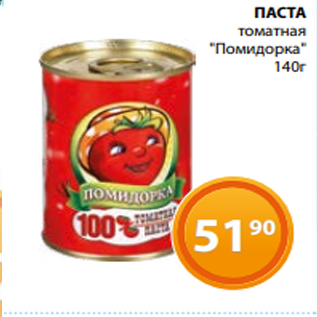 Акция - ПАСТА томатная "Помидорка" 140г