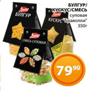 Акция - БУЛГУР/ КУСКУС/СМЕСЬ суповая "Браволли" 350г