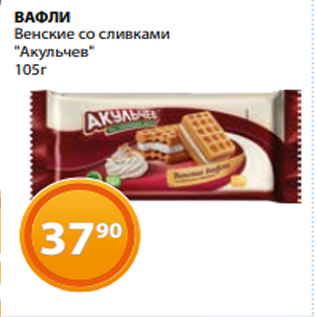 Акция - ВАФЛИ Венские со сливками "Акульчев" 105г