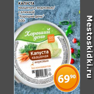 Акция - КАПУСТА квашеная с морковью/ с клюквой "Хороший день" 500г