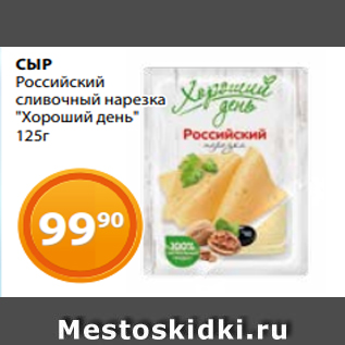 Акция - СЫР Российский сливочный нарезка "Хороший день" 125г