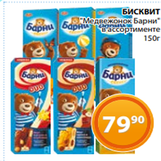 Акция - БИСКВИТ "Медвежонок Барни" в ассортименте 150г