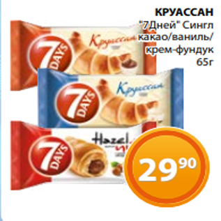 Акция - КРУАССАН "7Дней" Сингл какао/ваниль/ крем-фундук 65г