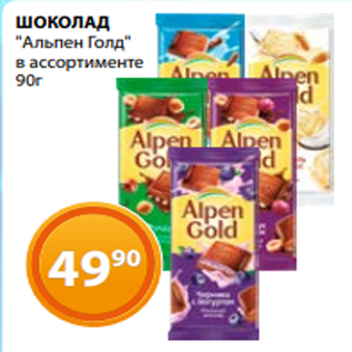 Акция - ШОКОЛАД "Альпен Голд" в ассортименте 90г