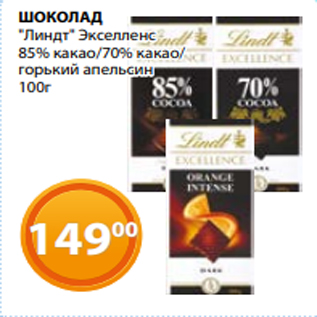 Акция - ШОКОЛАД "Линдт" Экселленс 85% какао/70% какао/ горький апельсин 100г