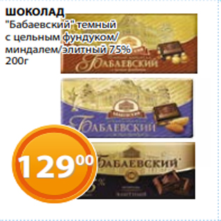 Акция - ШОКОЛАД "Бабаевский" темный с цельным фундуком/ миндалем/элитный 75% 200г