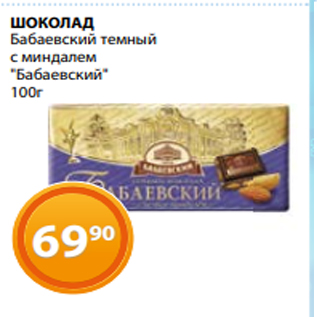 Акция - ШОКОЛАД Бабаевский темный с миндалем "Бабаевский" 100г