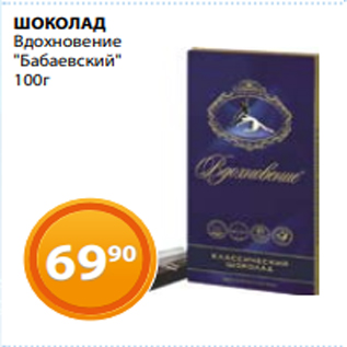 Акция - ШОКОЛАД Вдохновение "Бабаевский" 100г