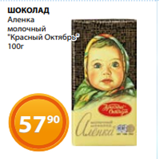 Акция - ШОКОЛАД Аленка молочный "Красный Октябрь" 100г