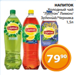 Акция - НАПИТОК Холодный чай "Липтон" Лимон/ Зеленый/Черника 1,5л