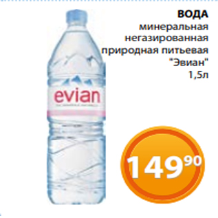 Акция - ВОДА минеральная негазированная природная питьевая "Эвиан" 1,5л