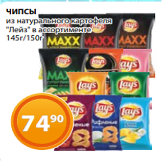 Акция - ЧИПСЫ из натурального картофеля "Лейз" в ассортименте 145г/150г