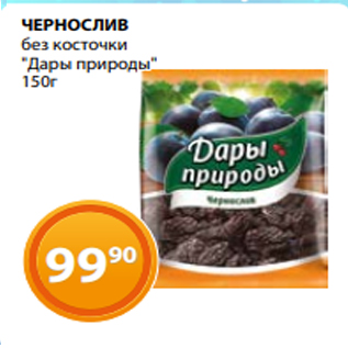 Акция - ЧЕРНОСЛИВ без косточки "Дары природы" 150г