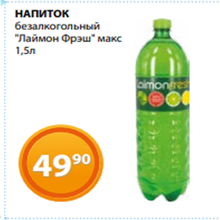 Акция - НАПИТОК безалкогольный "Лаймон Фрэш" макс 1,5л