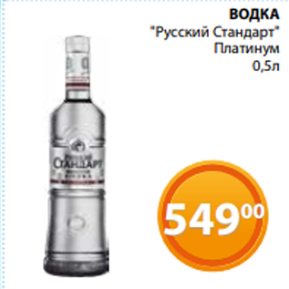 Акция - ВОДКА "Русский Стандарт" Платинум 0,5л