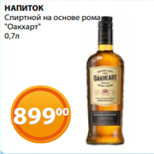 Акция - НАПИТОК Спиртной на основе рома "Оакхарт" 0,7л