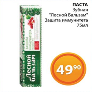 Акция - ПАСТА Зубная "Лесной Бальзам" Защита иммунитета 75мл