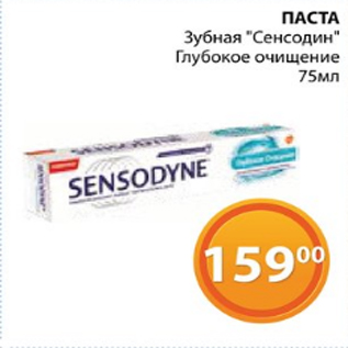 Акция - ПАСТА Зубная "Сенсодин" Глубокое очищение 75мл