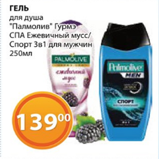Акция - ГЕЛЬ для душа "Палмолив" Гурмэ СПА Ежевичный мусс/ Спорт 3в1 для мужчин 250мл